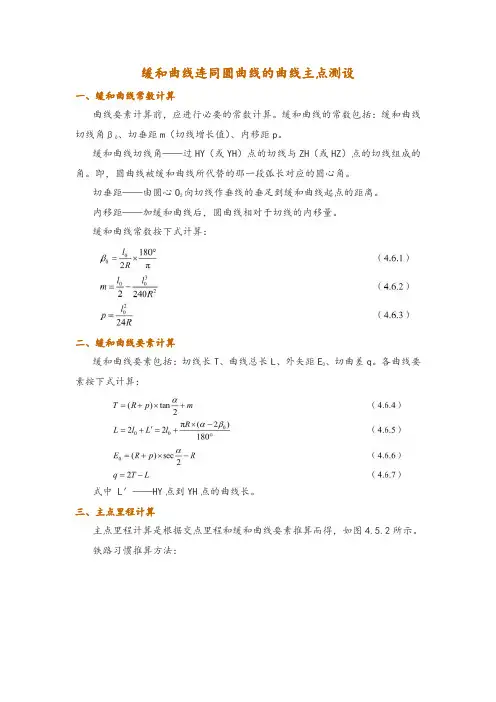 缓和曲线连同圆曲线的曲线主点测设