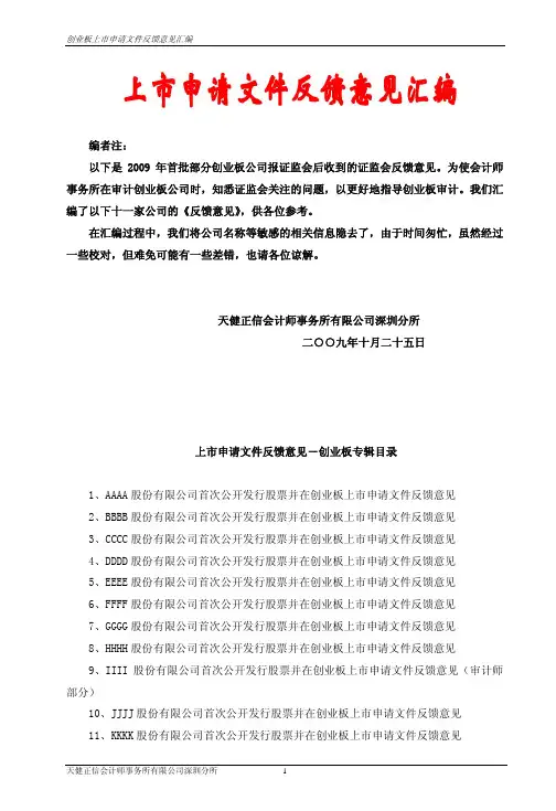 上市申请文件反馈意见汇编(深圳分所)