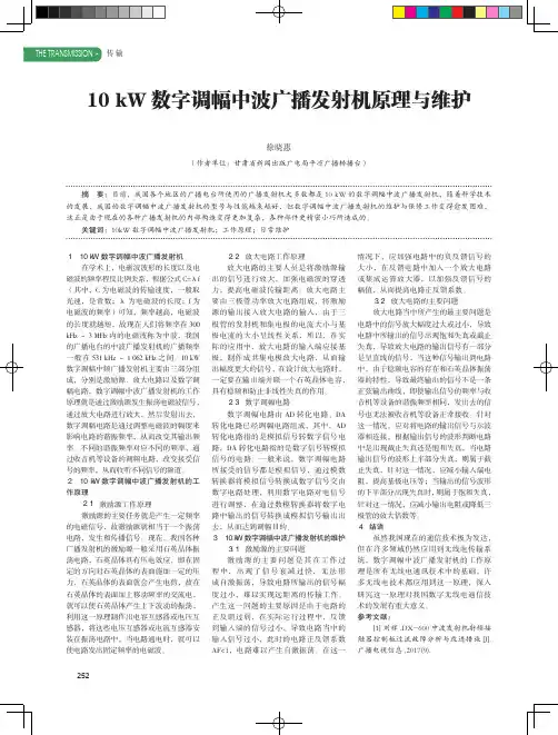 10kW数字调幅中波广播发射机原理与维护