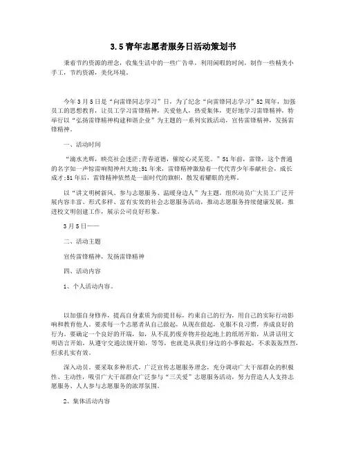 3.5青年志愿者服务日活动策划书
