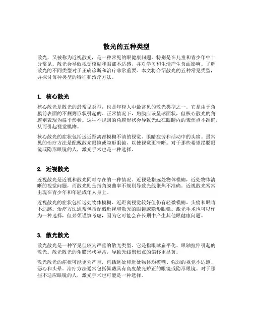 散光的五种类型