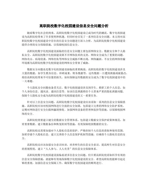 高职院校数字化校园建设信息安全问题分析