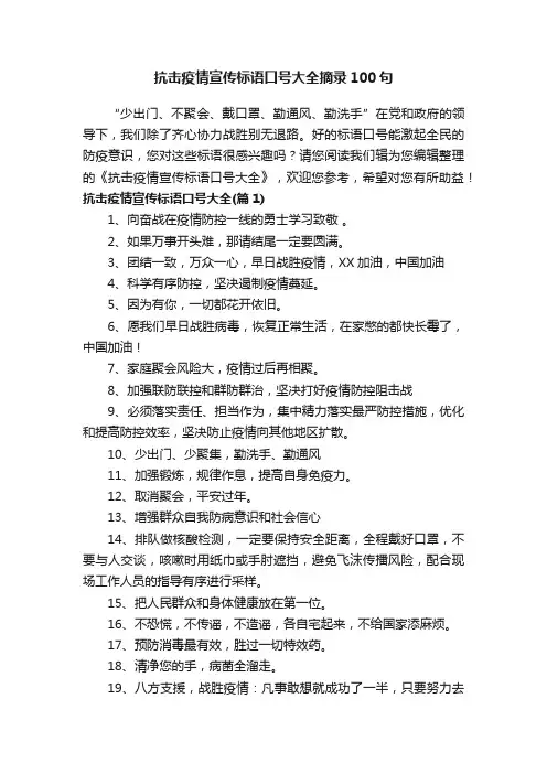 抗击疫情宣传标语口号大全摘录100句
