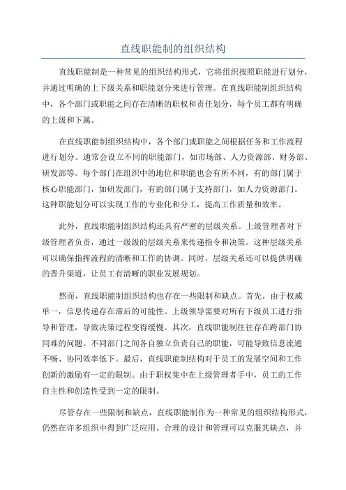 直线职能制的组织结构