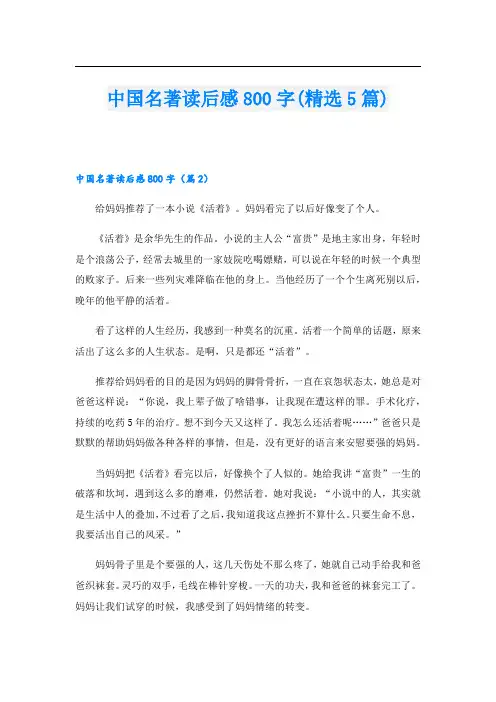 中国名著读后感800字(精选5篇)