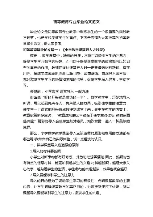 初等教育专业毕业论文范文