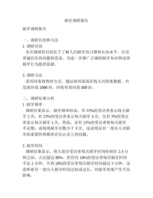 刷牙调研报告