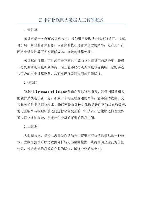 云计算物联网大数据人工智能概述