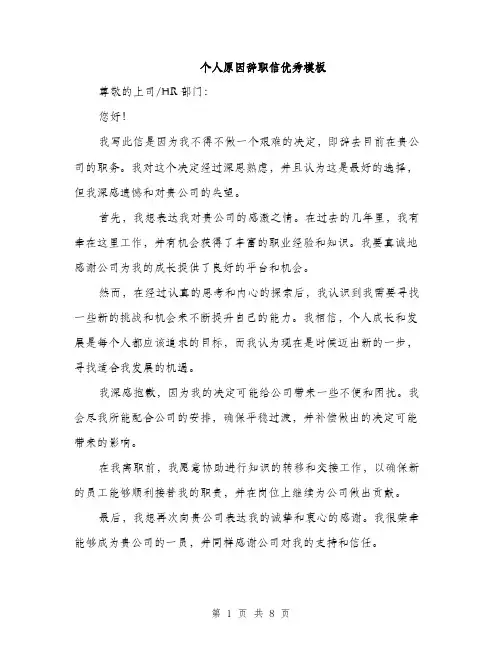 个人原因辞职信优秀模板(五篇)