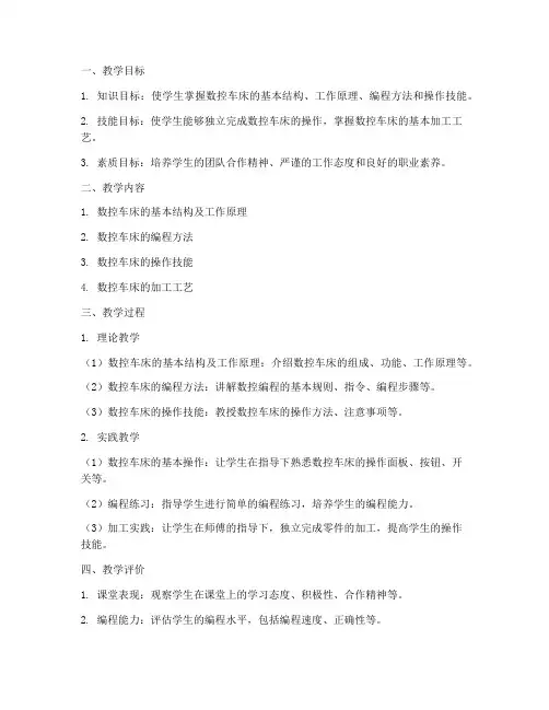 数控车操作教学设计方案