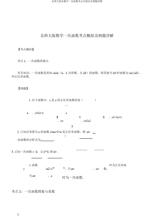 北师大版本数学一次函数考点归纳以及例题详解