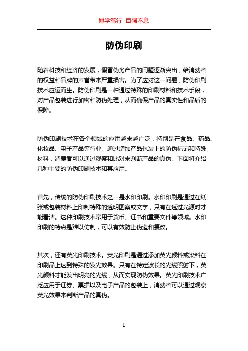 防伪印刷_精品文档