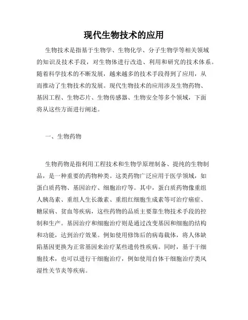现代生物技术的应用