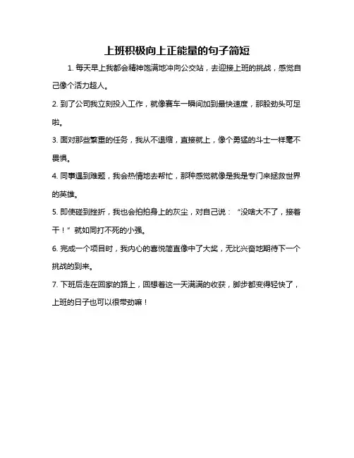 上班积极向上正能量的句子简短