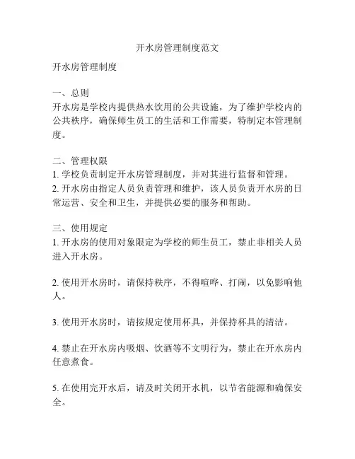 开水房管理制度范文