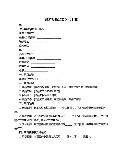 旅游类作品策划书3篇
