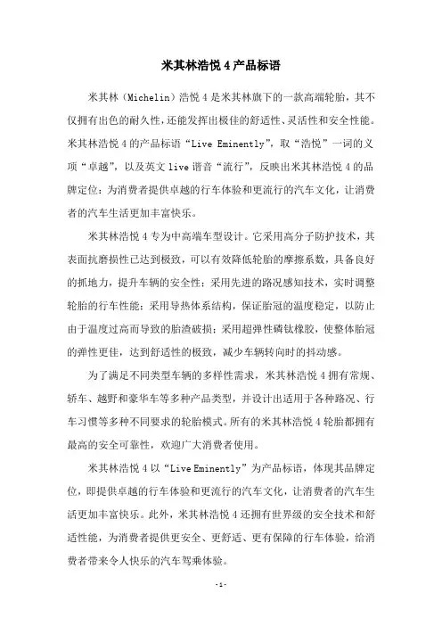 米其林浩悦4产品标语
