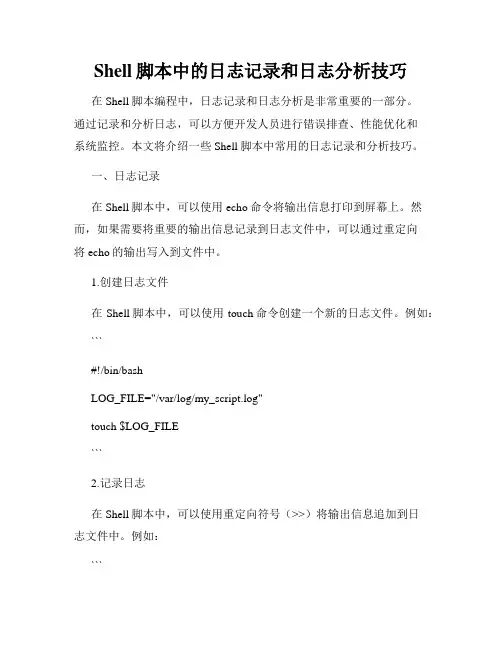 Shell脚本中的日志记录和日志分析技巧