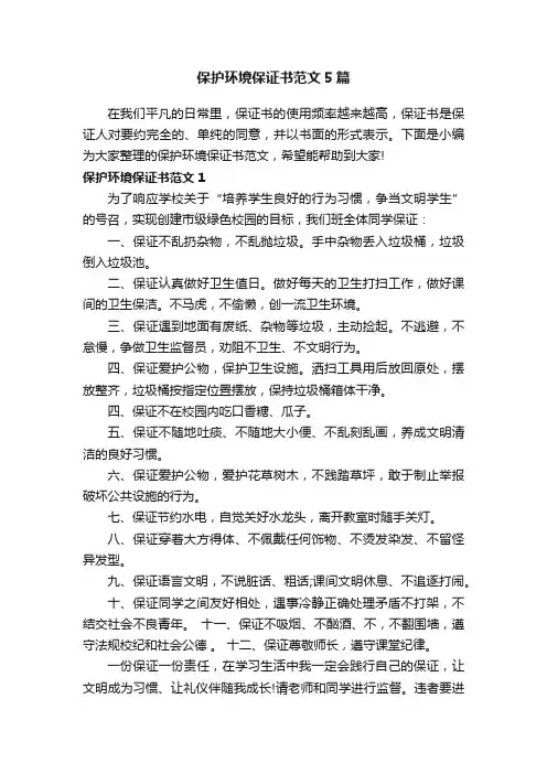 保护环境保证书范文5篇