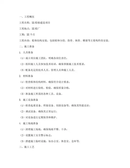 船体结构安装施工方案范本