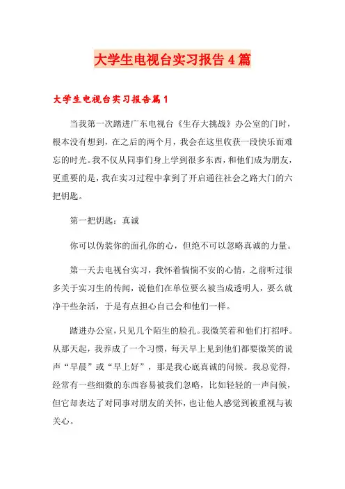 大学生电视台实习报告4篇(实用模板)