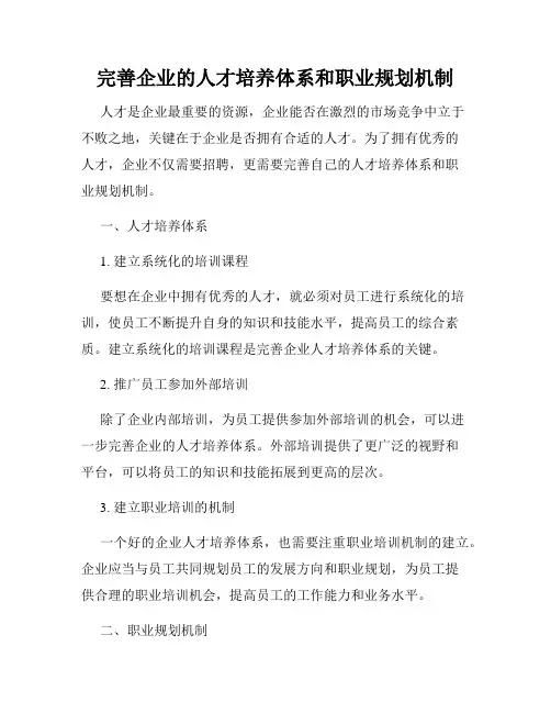 完善企业的人才培养体系和职业规划机制
