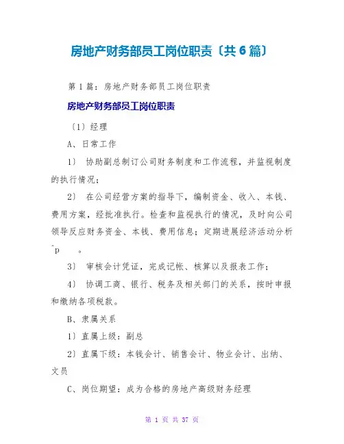 房地产财务部员工岗位职责(共6篇)