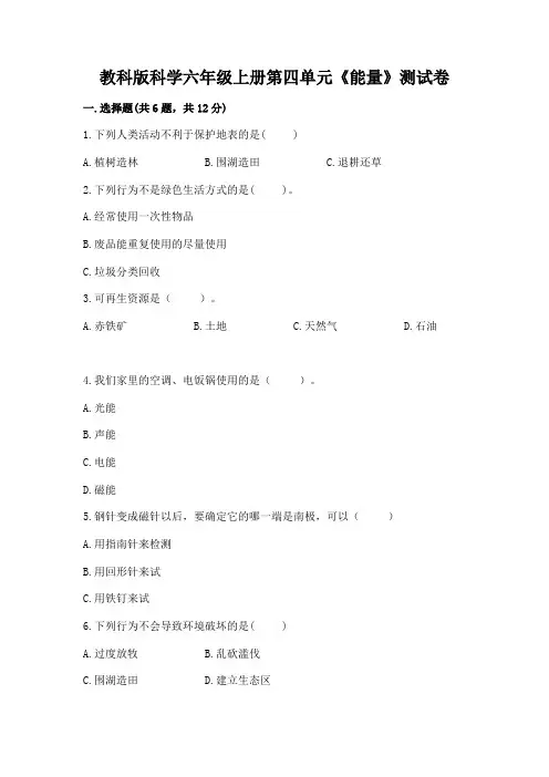 教科版科学六年级上册第四单元《能量》测试卷及一套完整答案