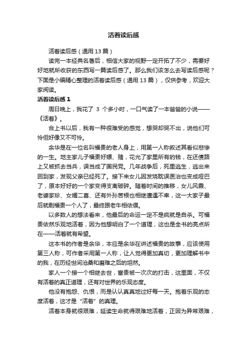 活着读后感（通用13篇）