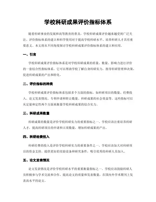 学校科研成果评价指标体系