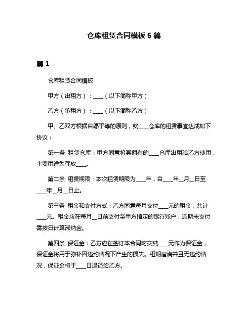 仓库租赁合同模板6篇