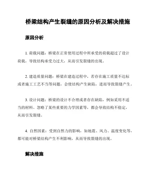 桥梁结构产生裂缝的原因分析及解决措施