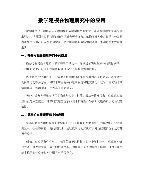数学建模在物理研究中的应用