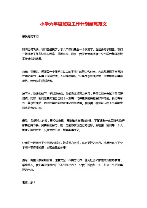 小学六年级班级工作计划结尾范文