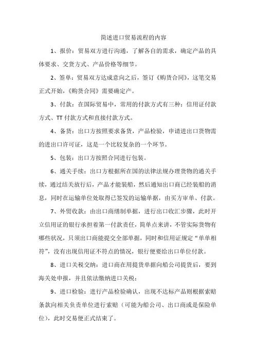 简述进口贸易流程的内容