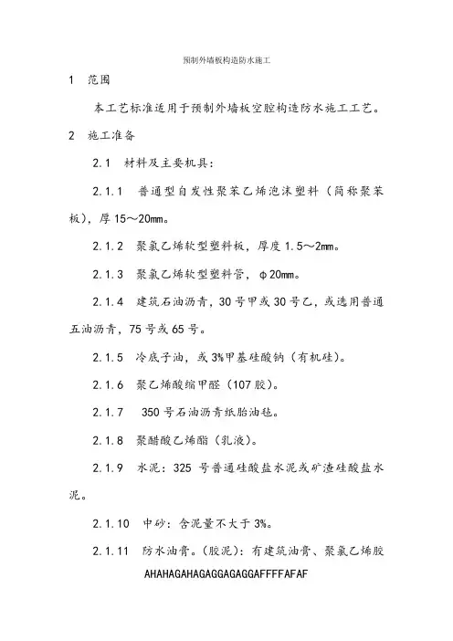 029预制外墙板构造防水施工 (2)
