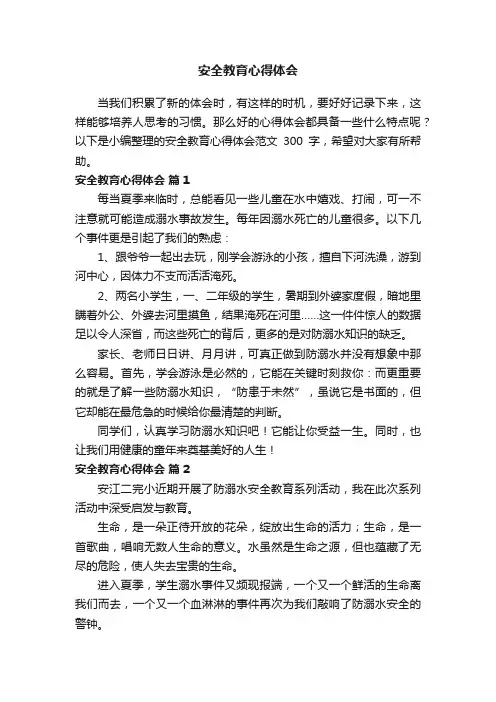 安全教育心得体会范文300字（通用15篇）