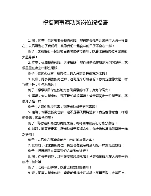 祝福同事调动新岗位祝福语