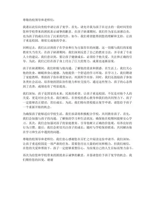 孩子复学申请书模板
