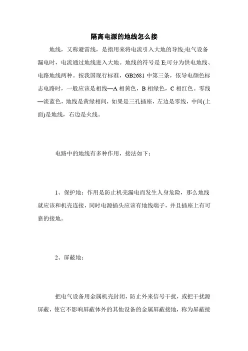 隔离电源的地线怎么接