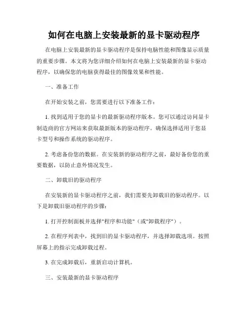 如何在电脑上安装最新的显卡驱动程序