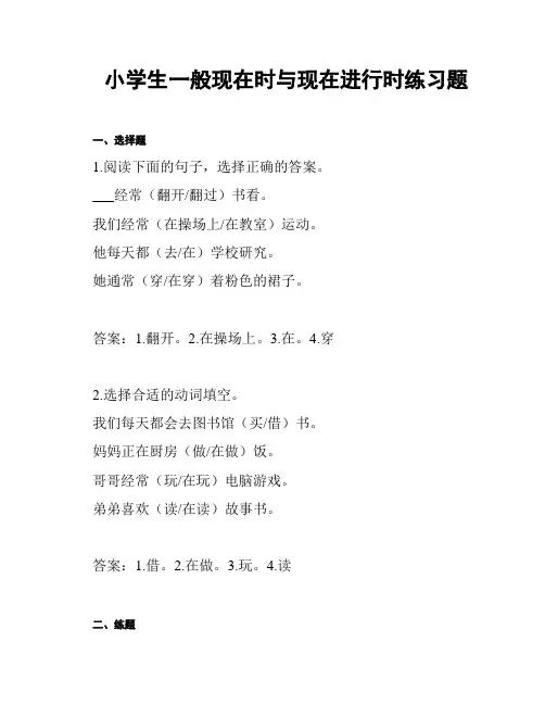 小学生一般现在时与现在进行时练习题