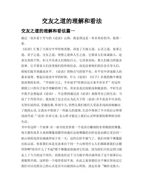 交友之道的理解和看法