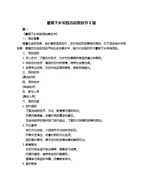 暑期下乡实践活动策划书3篇