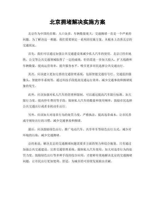 北京拥堵解决实施方案