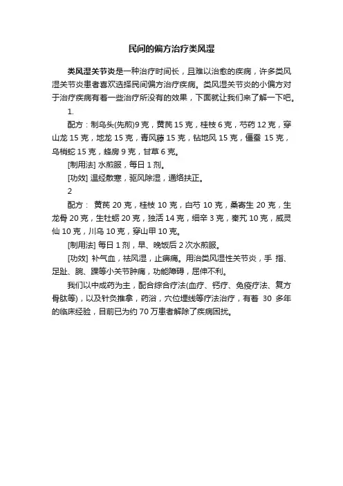 民间的偏方治疗类风湿