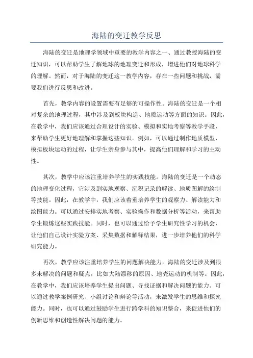 海陆的变迁教学反思