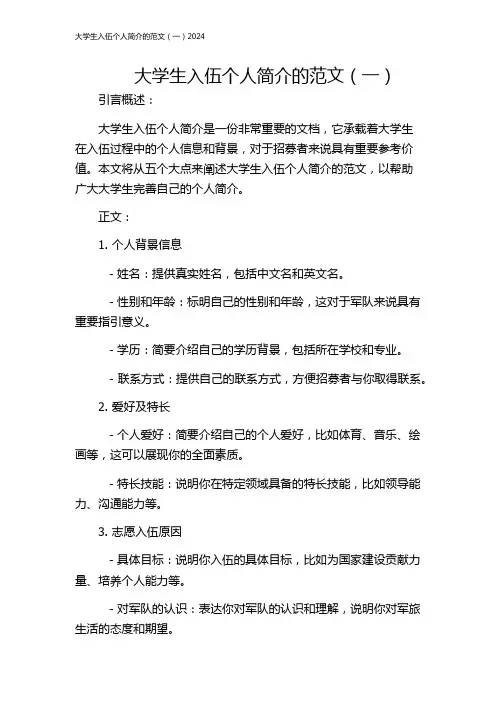 大学生入伍个人简介的范文(一)2024