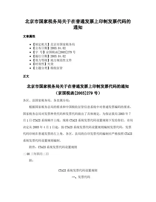北京市国家税务局关于在普通发票上印制发票代码的通知