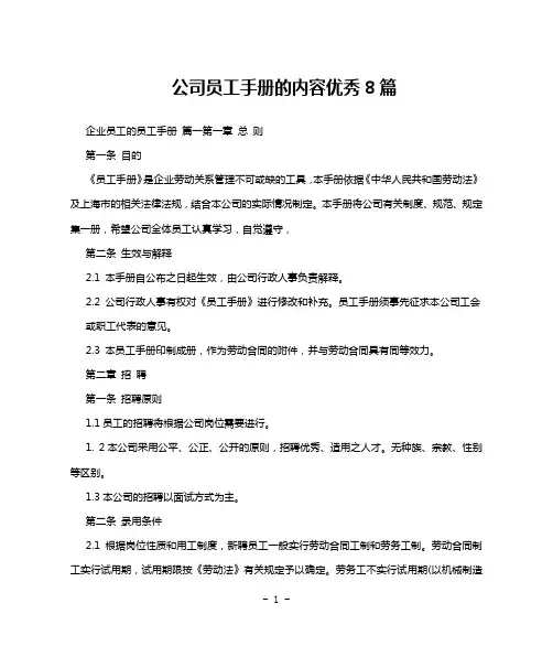 公司员工手册的内容优秀8篇